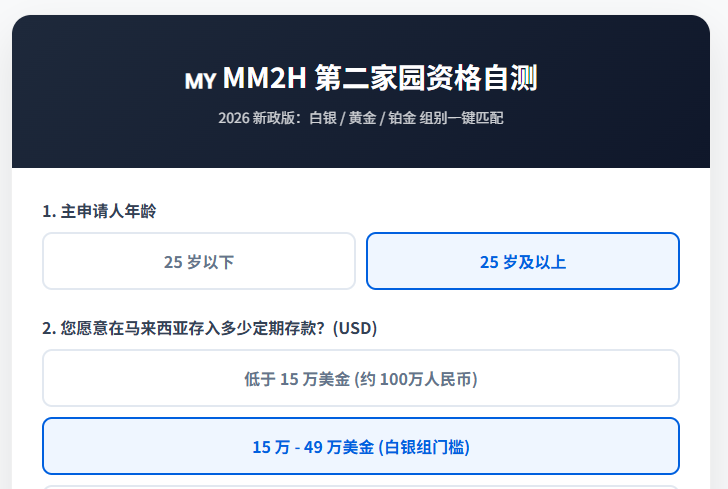 实用工具-马来西亚第二家园 (MM2H) 资格自测工具：一键匹配白银/黄金/铂金组别