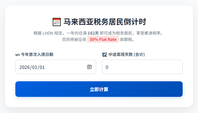 实用工具-182天税务居民身份自测工具