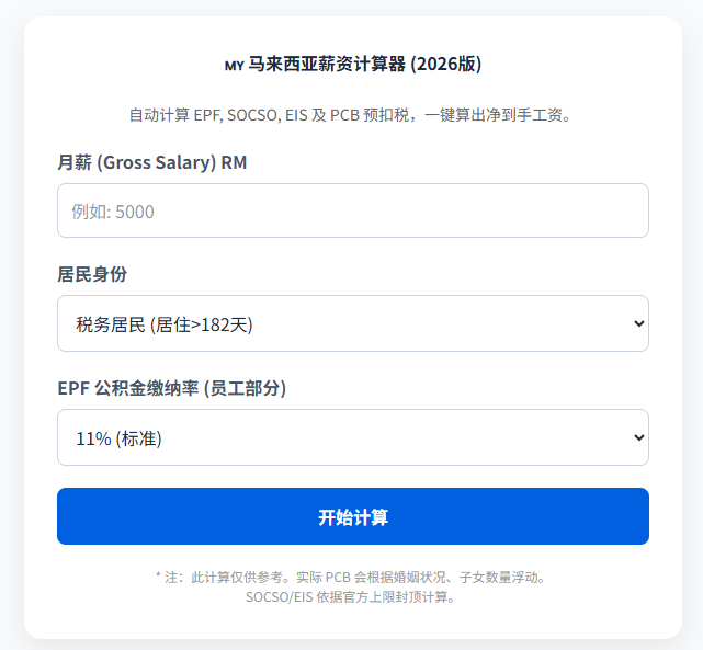 实用工具-PCB (工资/个税) 计算器
