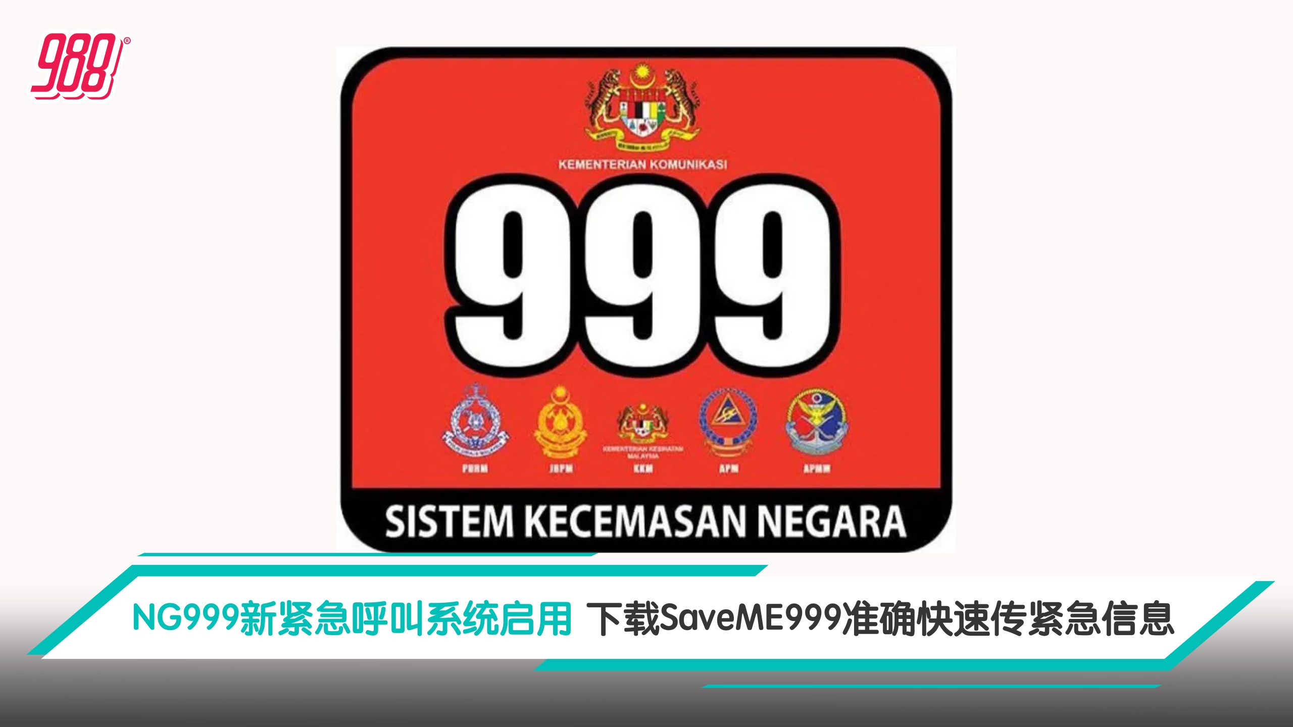 NG999 新紧急呼叫系统启用 下载 SaveME999 准确快速传紧急信息