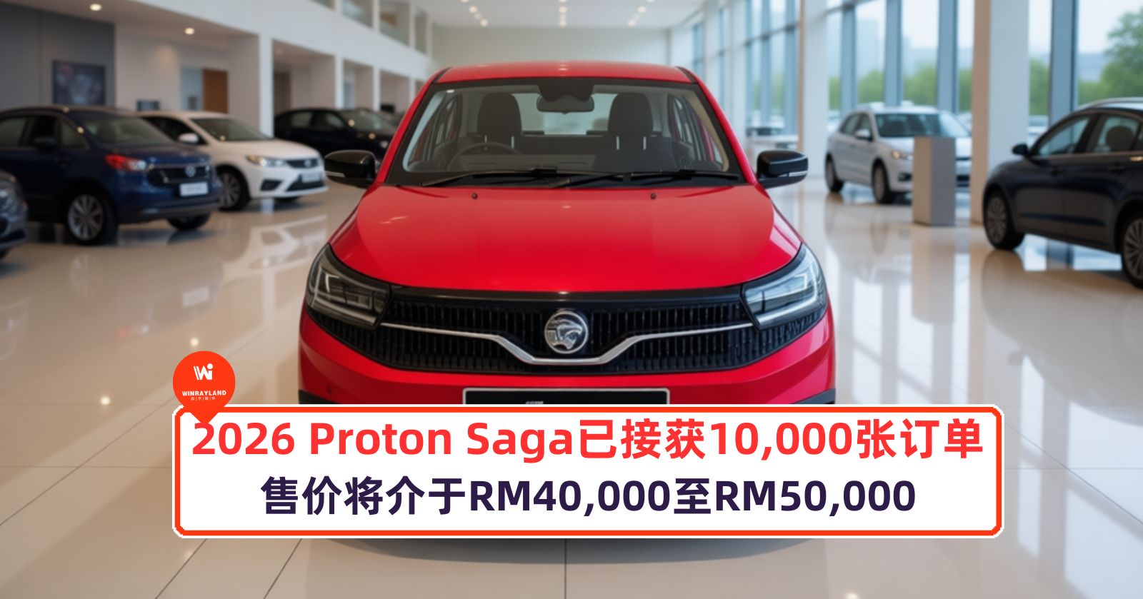 2026 Proton Saga 已接获 10,000 张订单，售价将介于 RM40,000 至 RM50,000