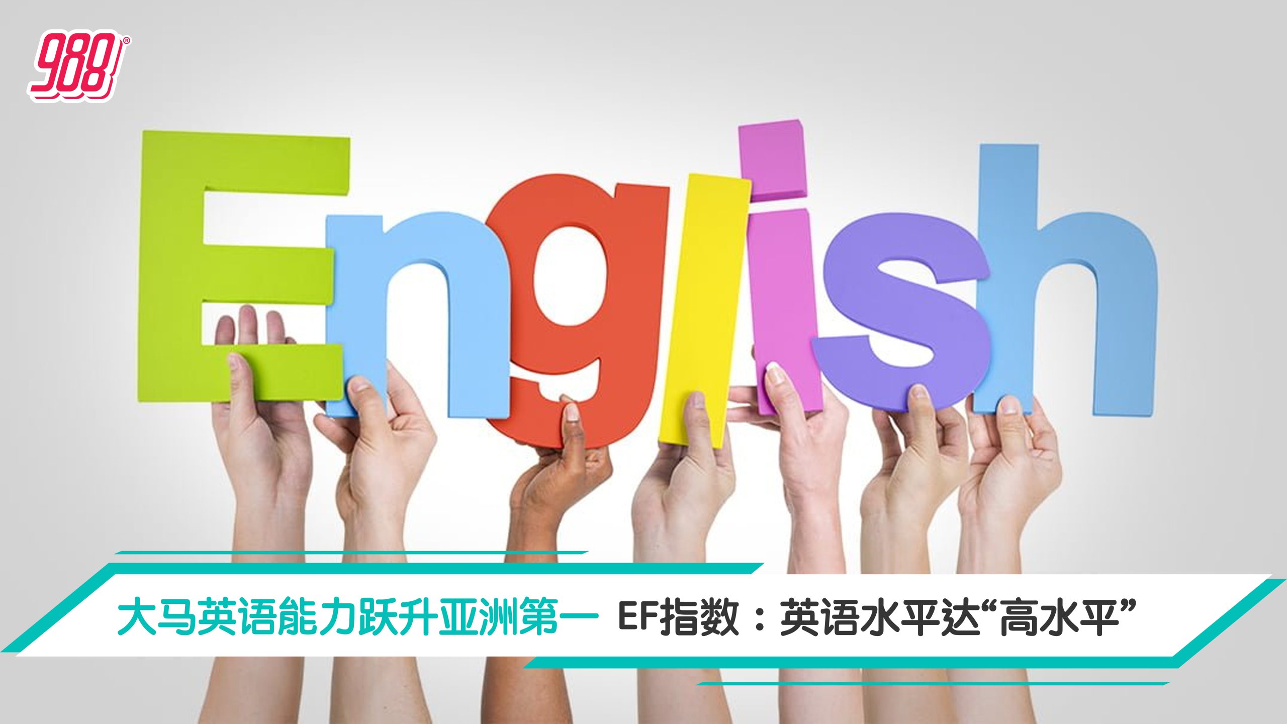 超越菲律宾登亚洲冠军 EF 指数：大马英语水平达“高水平”