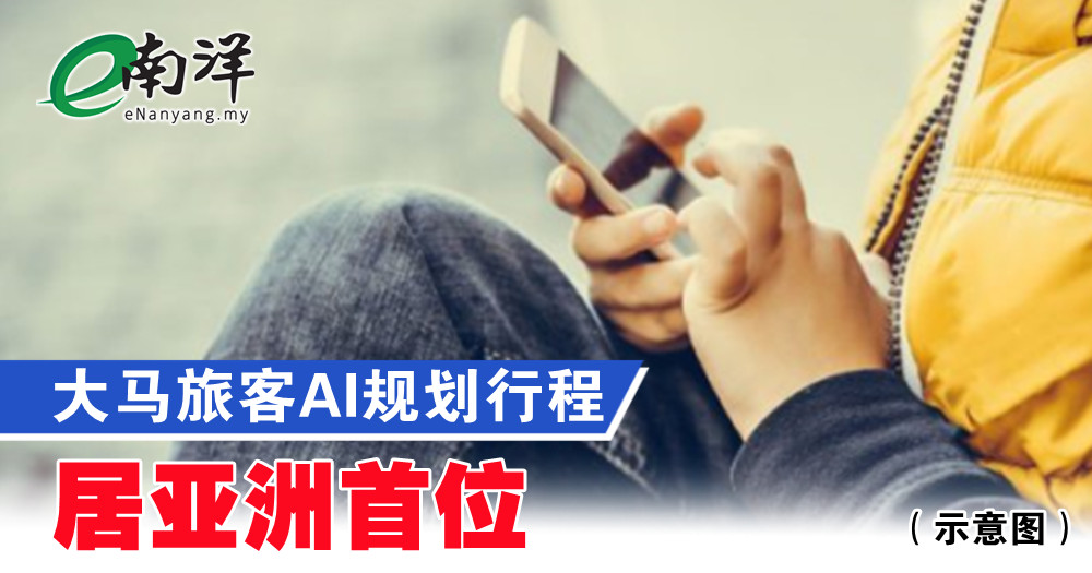 大马旅客 AI 规划行程 居亚洲首位