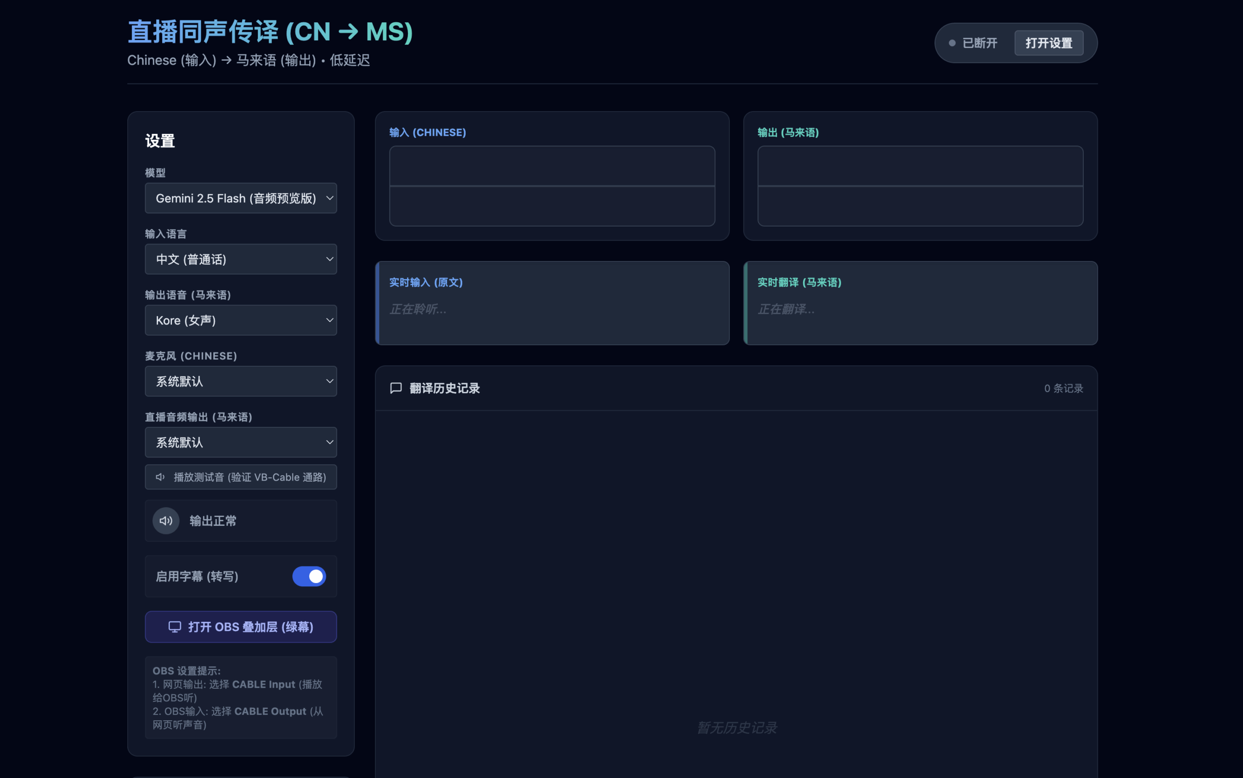直播同声传译程序 - 中文转马来语
