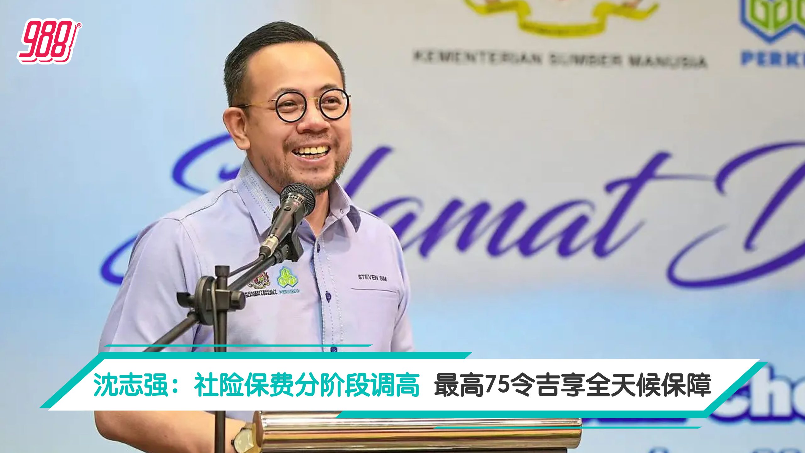 沈志强：社险保费分阶段调高 最高 75 令吉享全天候保障