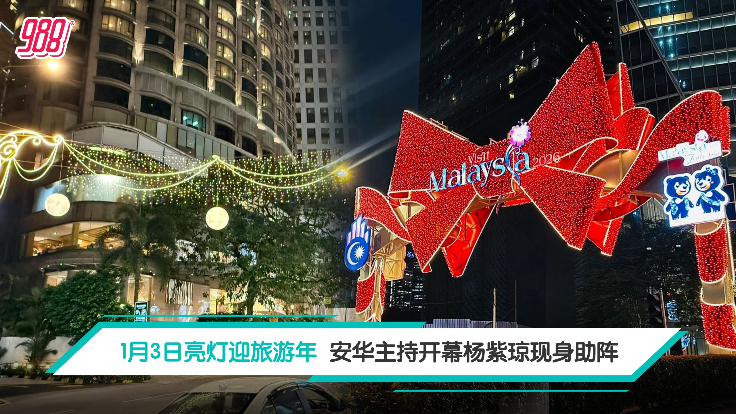 1 月 3 日亮灯迎旅游年 安华主持开幕杨紫琼现身助阵 – 988