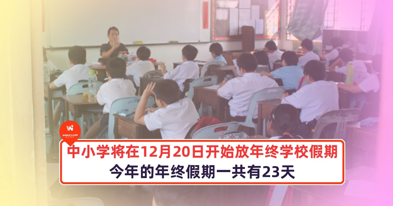 马来西亚中小学将在 12 月 20 日开始放年终学校假期！