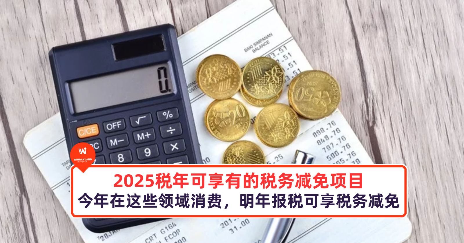 马来西亚 2025 税年可享有的税务减免项目