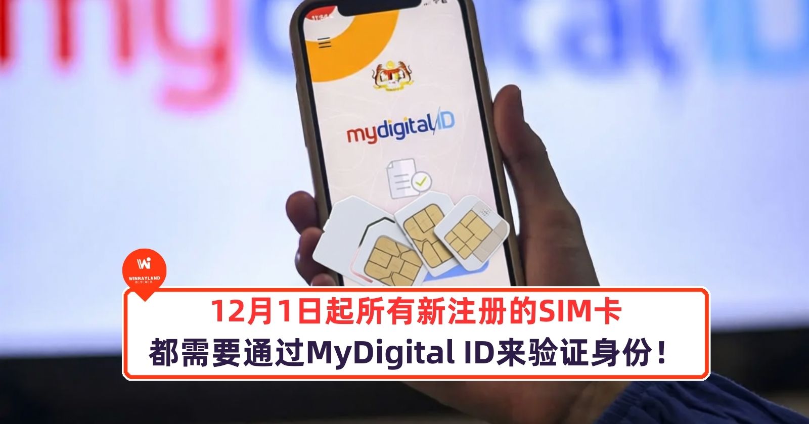 12 月 1 日起所有新注册的 SIM 卡都需要通过 MyDigital ID 来验证身份！